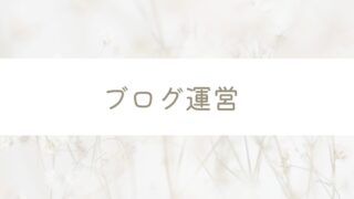 ブログ運営