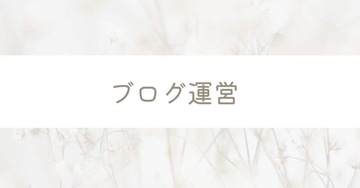 ブログ運営