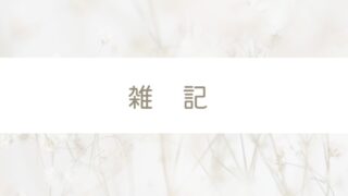 雑記
