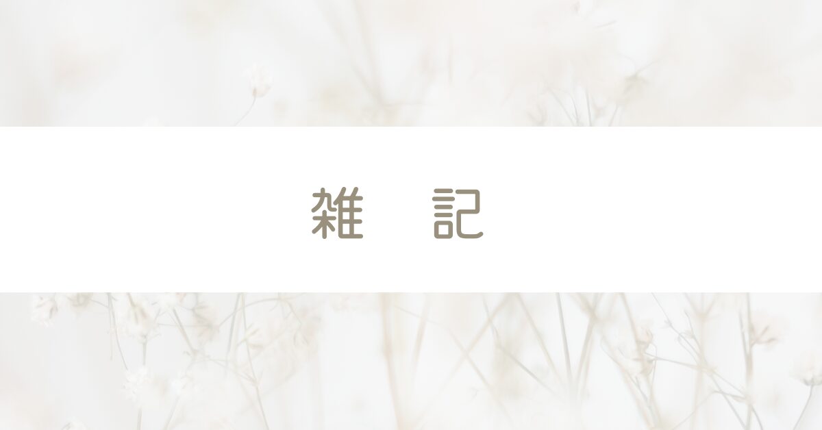 雑記