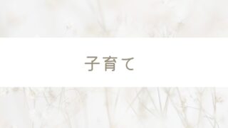子育て