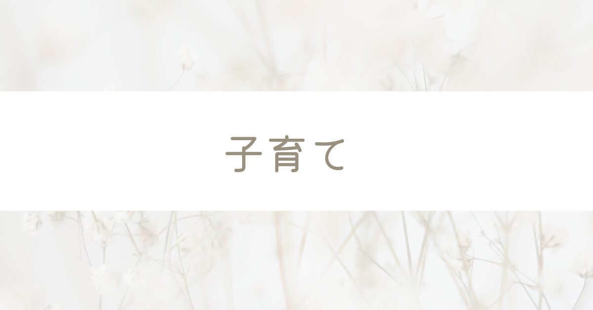 子育て