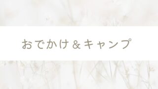 おでかけ＆キャンプ
